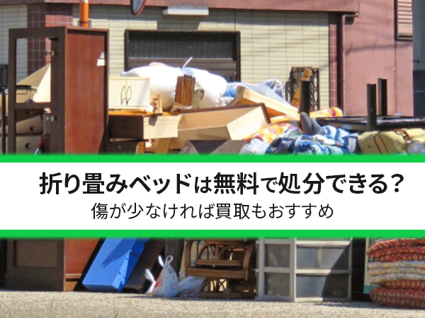 折り畳みベッドは無料で処分できる？傷が少なければ買取もおすすめ