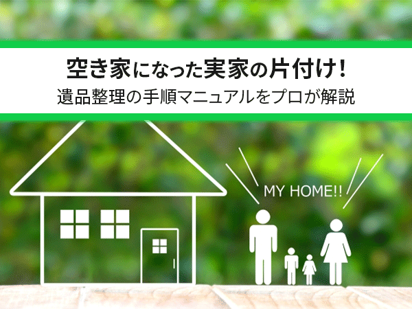 実家の遺品整理はどうやる？負担が大きい場合は業者依頼も検討｜遺品整理業者の【プログレス】格安15,000円~ 優良事業所認定