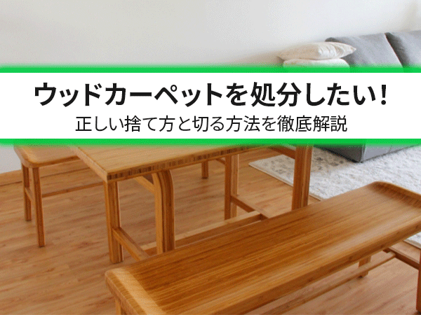 ウッドカーペットを処分したい！正しい捨て方と切る方法を徹底解説 | しげん屋  ～愛知県・名古屋市内の切手・貴金属・テレフォンカードの買取なら、しげん屋へおまかせください～