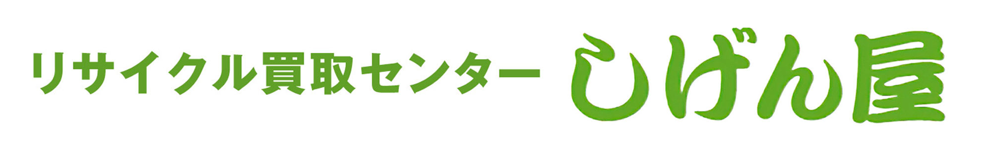 しげん屋 ~愛知県・名古屋市内の切手・貴金属・テレフォンカードの買取なら、しげん屋へおまかせください~