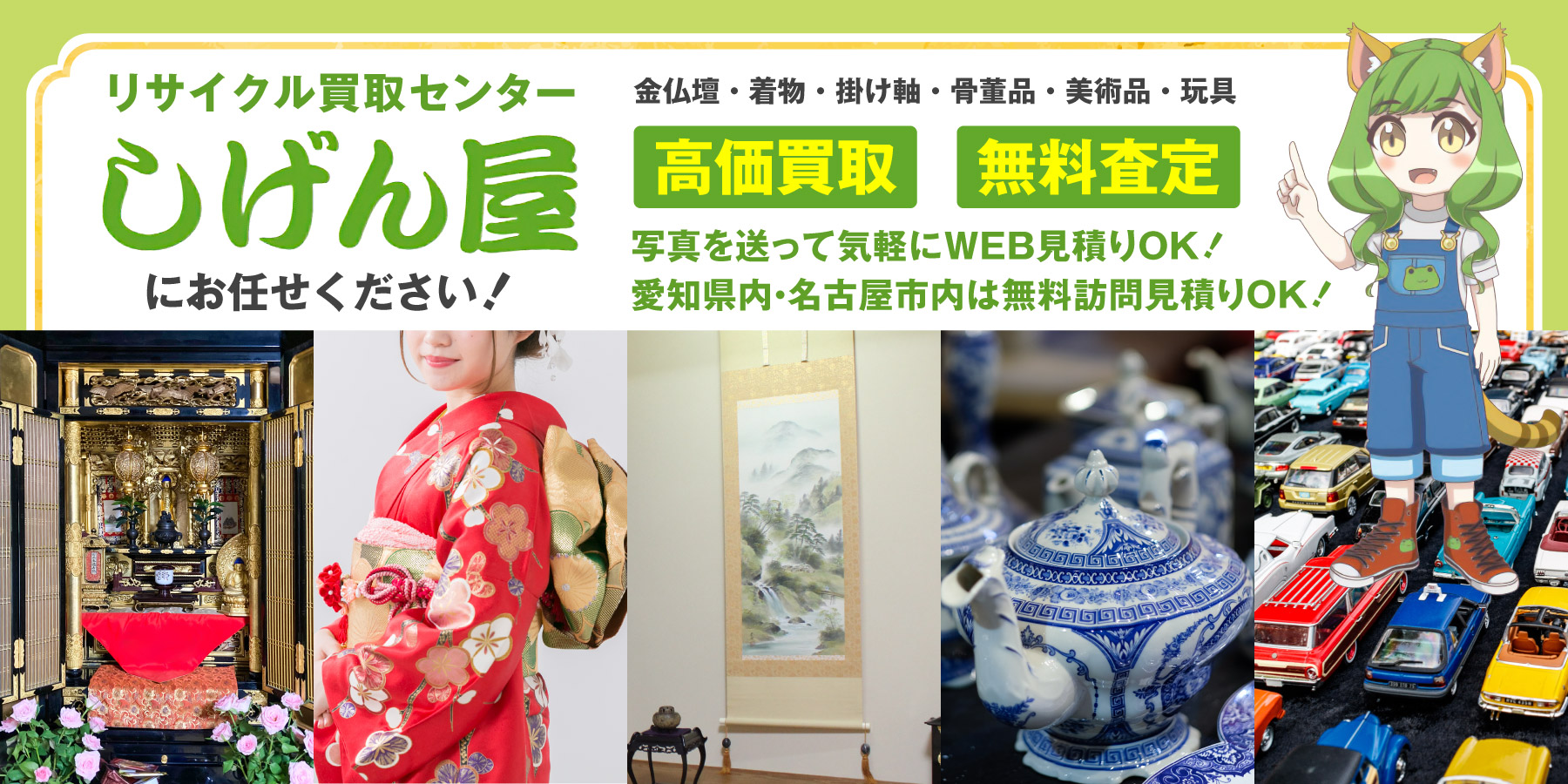 しげん屋 リサイクル買取センター 金仏壇・着物・掛け軸・骨董品・美術品・玩具 高価買取・無料査定