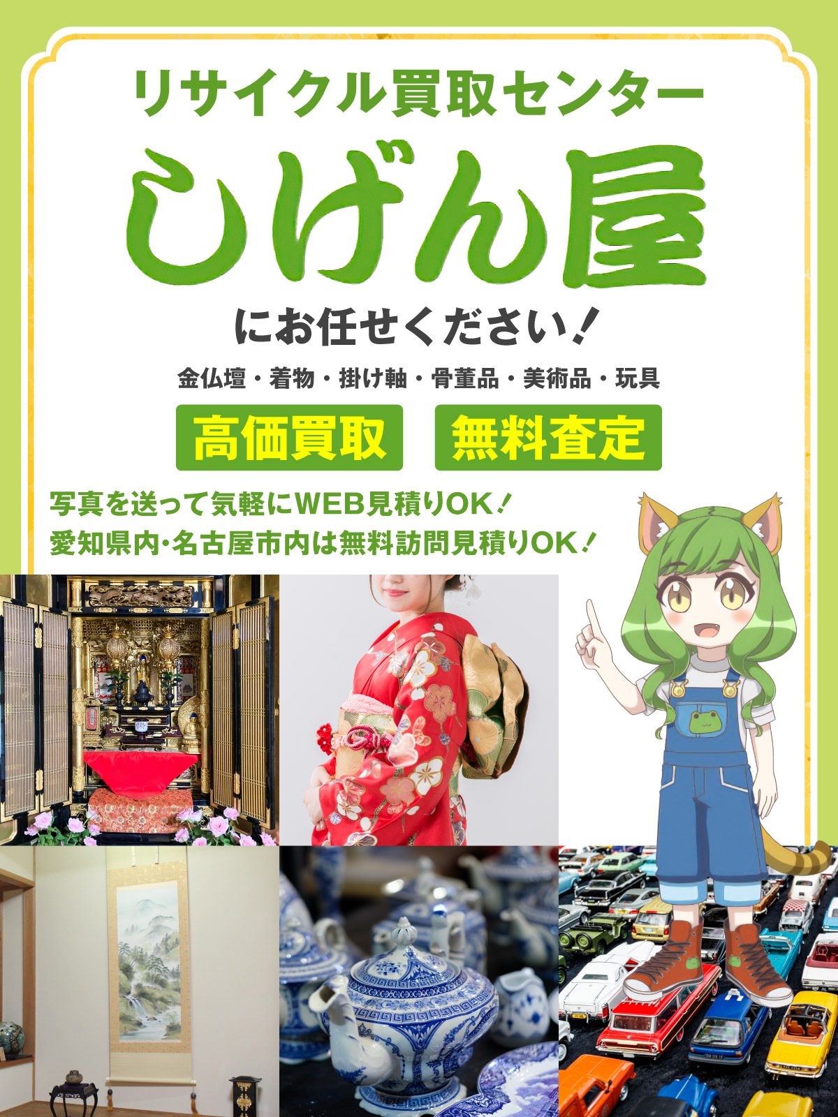 しげん屋 リサイクル買取センター 金仏壇・着物・掛け軸・骨董品・美術品・玩具 高価買取・無料査定