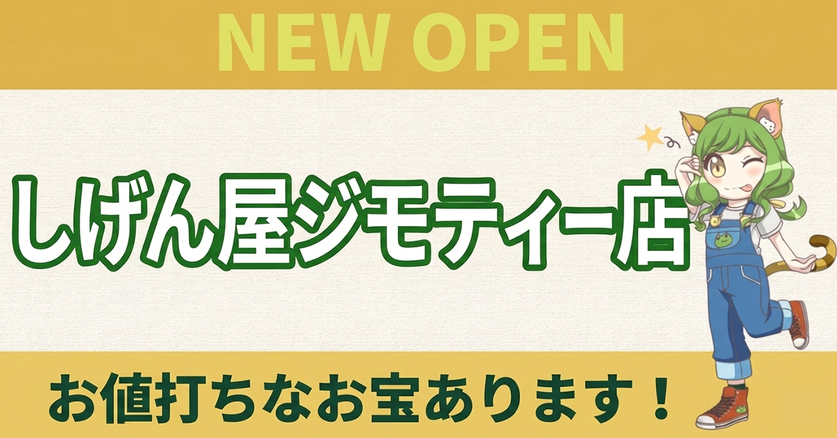 しげん屋 ジモティー店