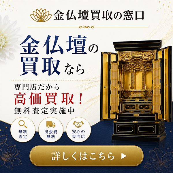 金仏壇買取の窓口｜金仏壇の買取なら専門店だから高価買取！無料査定実施中
